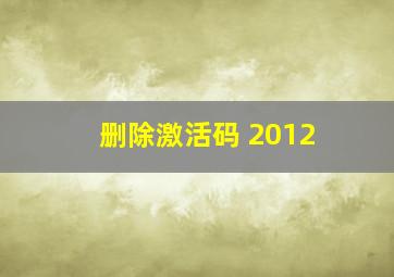 删除激活码 2012